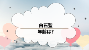 白石聖の年齢は かわいい清楚な雰囲気の女優 出演作品を調べた 穏やかに暮らしたい主婦のブログ