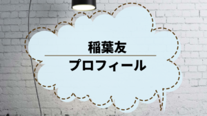 High Lowキジー役の稲葉友 プロフィールや出演作品を調べた 穏やかに暮らしたい主婦のブログ