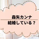 森矢カンナ、結婚している？改名やプロフィール、出演作品について調べた。
