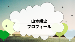 山本耕史の筋肉がすごい プロフィールや活動歴も気になる 穏やかに暮らしたい主婦のブログ