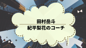 紀平梨花のコーチがイケメン 田村岳斗について調べた 穏やかに暮らしたい主婦のブログ