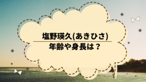 塩野瑛久 あきひさ の年齢や身長は 突破ファイル でイケメン俳優発見 穏やかに暮らしたい主婦のブログ