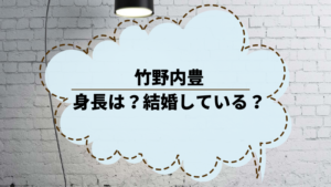 竹野内豊の身長は 結婚している 出演作品を調べてみた 穏やかに暮らしたい主婦のブログ