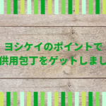 食材宅配サービス【ヨシケイ】のポイントで子供用包丁をゲット!